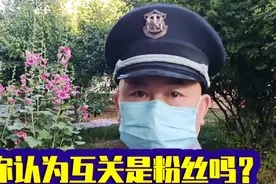你知道什么是粉丝吗？大部分的新人把粉丝理解错了，粉丝有四种。
