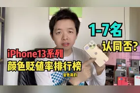 iPhone13系列颜色贬值率1-7名排行榜，是否认同？