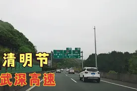 清明节遇上扫墓大军，武深高速车流量大增，可见传统文化正受重视视频封面
