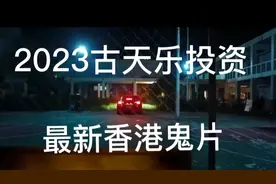 古天乐投资最新香港恐怖片8090的回忆视频封面