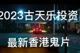 古天乐投资最新香港恐怖片8090的回忆视频封面