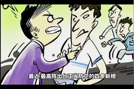 最高院最新出台一条正当防卫规定，家长们拍手称好，奔走相告！视频封面