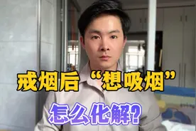 戒烟后想吸烟怎么办？我给你一个解决小妙招，超级干货