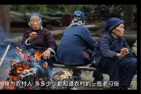 农村的老习俗，全都听说过的都老了，快看你知道几个吧视频封面