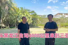 黑龙江60后夫妻自驾来到三亚过冬，听他聊旅居的意义和真实感受视频封面