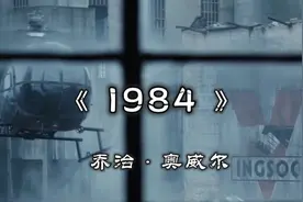 细思极恐的反乌托邦经典《1984》，到底讲了什么？视频封面