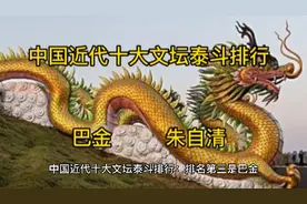 中国近代十大文坛泰斗排行：巴金   朱自清