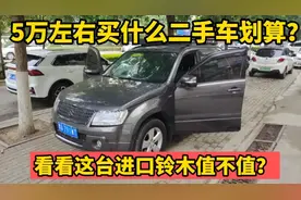 5万左右买什么二手车划算？看看这台进口铃木值不值！视频封面