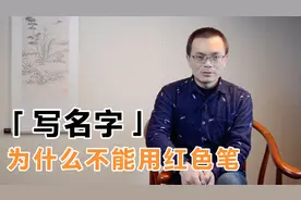 为什么名字不能用红笔写？原因有3个，别忘了告诉你的孩子视频封面