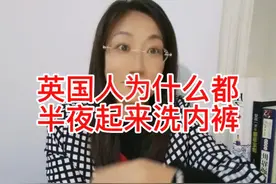 英国人为什么都半夜起来洗内裤视频封面