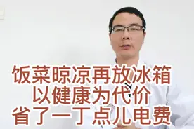 饭菜凉了再放冰箱，省的是电，损害的是健康。冷冻食品要快冻慢解
