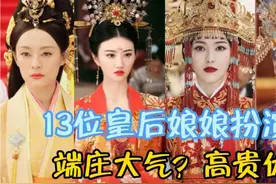 皇后娘娘扮演者，唐嫣新剧雍容华贵，霸气侧漏，不愧是最美皇后？视频封面