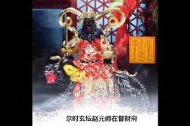 #财神爷赵公明，本名朗，字公明，又称赵玄坛，赵公元帅。视频封面