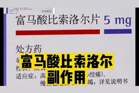 富马酸比索洛尔被禁用？副作用有哪些？您是否适合使用？辟谣