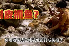 《阿伟丛林生活四》利用一种树皮抓鱼，展示抓鱼技巧视频封面