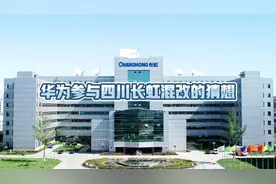 华为参与四川长虹混改的猜想视频封面