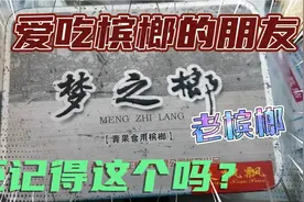 这种盒子装的槟榔，有多少朋友吃过？还记得吗？来认识一下吧！视频封面