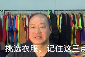 如何挑选衣服，记住这三点，让你形象立马提升一个档次视频封面