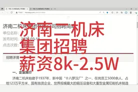 济南二机床集团招聘，薪资8k-2.5W，国有企业，待遇优厚视频封面