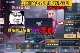 现在的火线萌新待遇有多好？登录就送戒指，自带显血，你敢信？视频封面