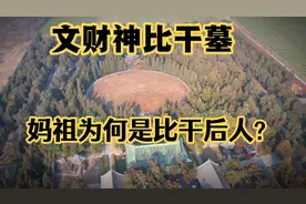 河南比干墓，发现全世界孔子唯一真迹，妈祖为何也被供奉在这里？视频封面