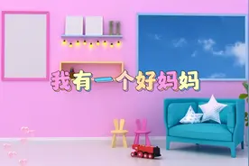 第二十八集  早教儿歌《我有一个好妈妈》视频封面