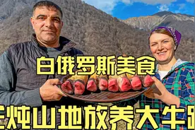 白俄罗斯大山深处乡村夫妇制作户外美食烂炖山地放养大牛蹄视频封面