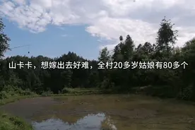 这是贵州最贫穷的地方不到百户，20多岁的姑娘有80多个，嫁出去难