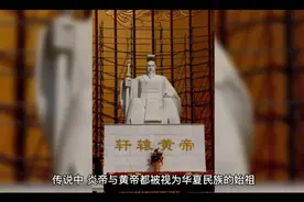 炎黄子孙的由来视频封面