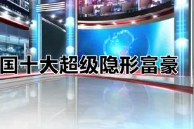 中国十大超级隐形富豪，行事低调，第一名财富远超比尔盖茨视频封面