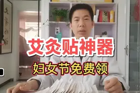 妇女节进店客户每天送艾灸贴，用了你才知道神奇的功效。视频封面