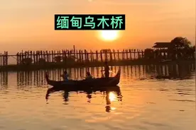 缅甸乌木桥 夕阳下有别样魅力⋯桥长1200米，由2000根柚木搭成视频封面
