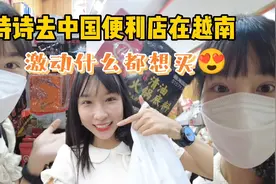 中国老板开便利店在越南，大家来看我买了什么东西？视频封面