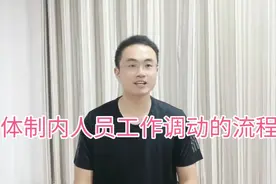 体制内工作调动流程视频封面