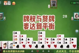 戴长胜掼蛋实战讲解（1128）牌权与赘牌要平衡，不能只看炸弹数量视频封面