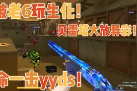 贝雷塔：没想到我也有这么一天！视频封面