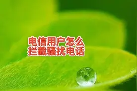 换了一个电信的电话卡，经常收到骚扰电话，如何拦截，方法学学视频封面