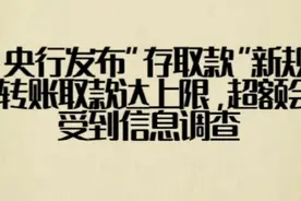 央行发布存取款新规则，转账取款达上限，超额会受到信息调查！视频封面