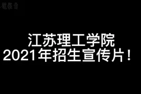 江苏理工学院2021年招生宣传片！视频封面