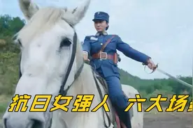 【抗日女强人步德贤 六大场景】犯我中华者，虽远必诛！视频封面