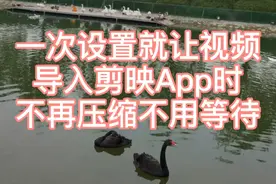 仅需一次设置就让视频导入剪映App时不再压缩不用等待 操作简单