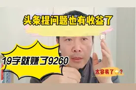 头条提问题也能赚收益了，不到20个字赚了9260！宝妈老年群体试试视频封面