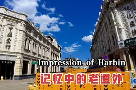 曾经繁华的哈尔滨道外商圈，店铺几乎人去楼空，这几年变化真快视频封面