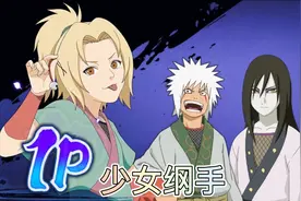 少女纲手实战感受，强度不如小自来也！视频封面