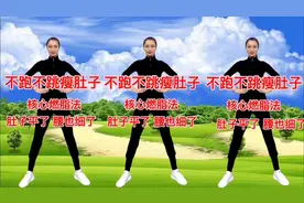 不跑不跳原地七个动作瘦全身，快速燃脂 每天2组，胜过跑步一万步
