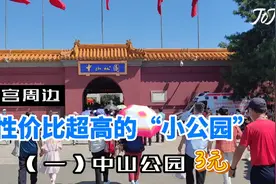 故宫预约不上不用急，周边超高性价比的宝藏公园中山公园替你解忧视频封面