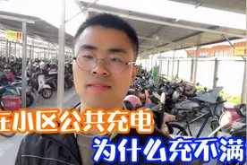 在小区付费的充电桩充电，为什么感觉充不满？我来告诉你原因!视频封面