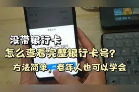 没带银行卡，手机如何查看的完整银行卡号？老年人也能学会