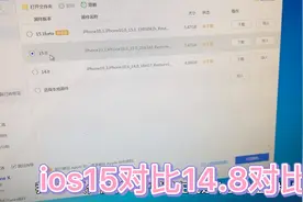 苹果ios15对比14.8系统，14比15系统续航时间长一个小时，你升吗视频封面