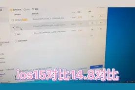 苹果ios15对比14.8系统，14比15系统续航时间长一个小时，你升吗视频封面